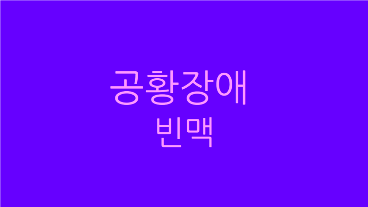  공황장애 빈맥 함께 고쳐서 행복하게