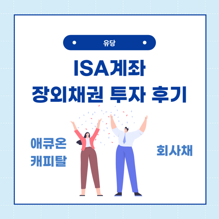  ISA계좌 장외채권 만기 투자 후기