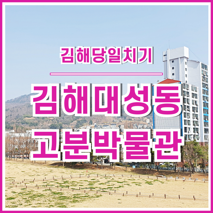 [부산근교여행] 김해당일치기여행으로 좋은 김해대성동고분박물관
