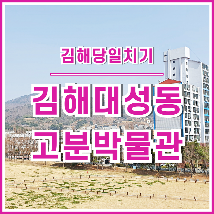  [부산근교여행] 김해당일치기여행으로 좋은 김해대성동고분박물관