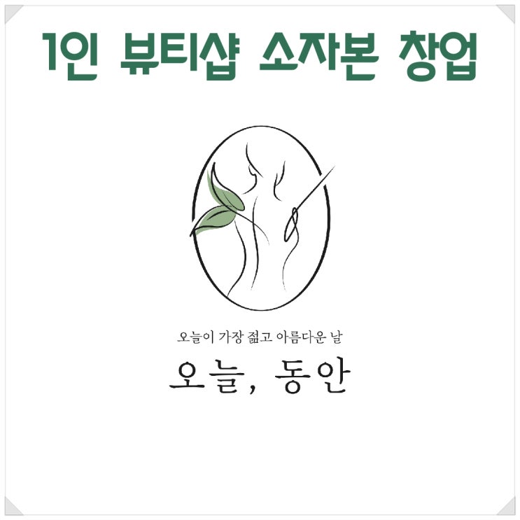  로열티 없는 소자본 1인 뷰티샵 오늘,동안 에스테틱 창업하고 월천만원 벌기