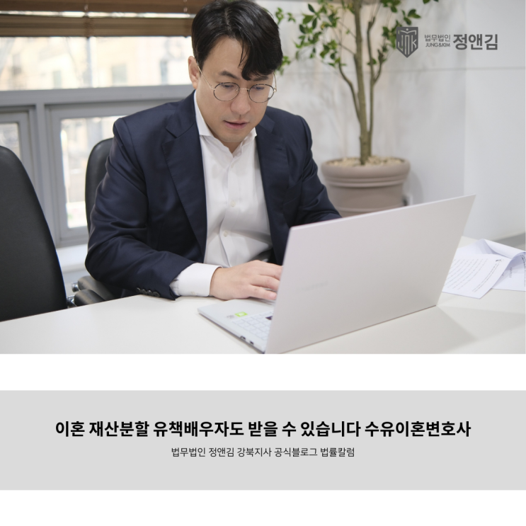 이혼 재산분할 유책배우자도 받을 수 있습니다 수유이혼변호사