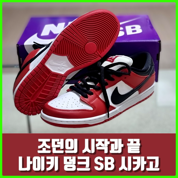 조던의 근본 시카고 맛, 나이키 SB 덩크 로우 프로 시카고(BQ6817-600) 리뷰 조던의 근본 시카고 맛, 나이키 SB 덩크 로우 프로 시카고(BQ6817-600) 리뷰