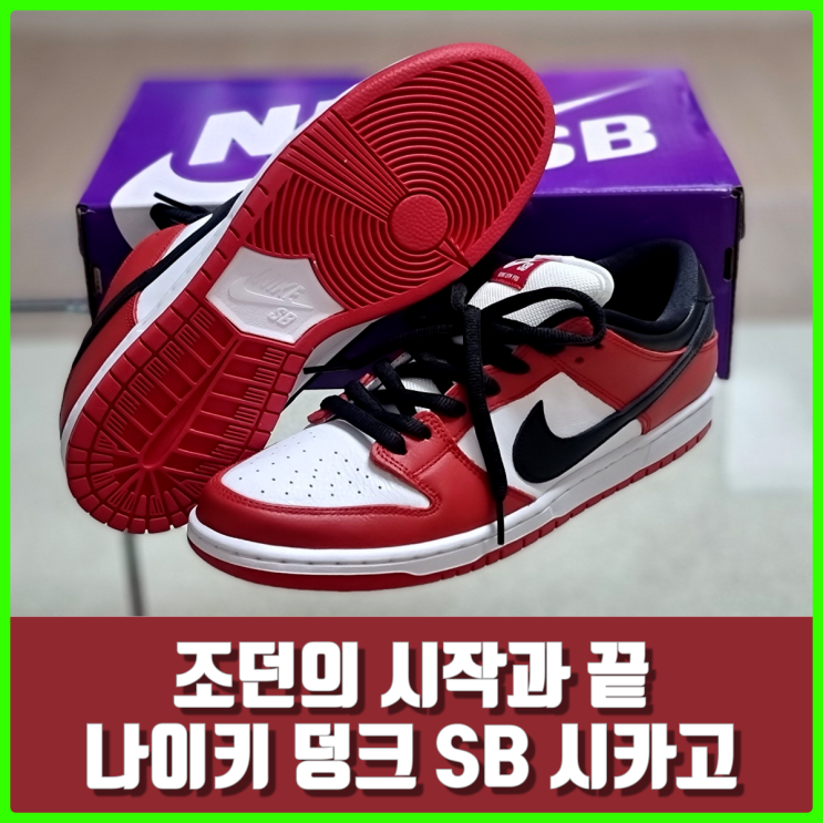 조던의 근본 시카고 맛, 나이키 SB 덩크 로우 프로 시카고(BQ6817-600) 리뷰