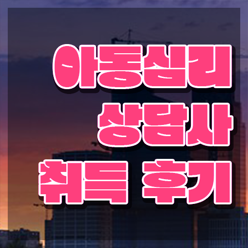  대구 아동심리상담 센터 , 아동심리상담사 자격증 취득 노하우 정보 가득
