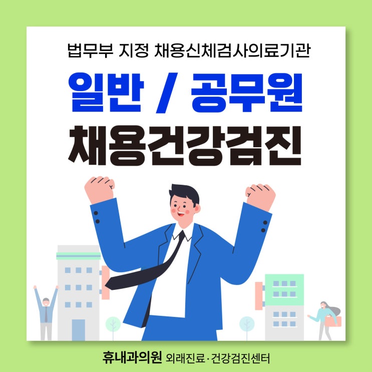 공무원 일반 채용건강검진 병원 비용 항목 결과 상담 안내, 수원건강검진