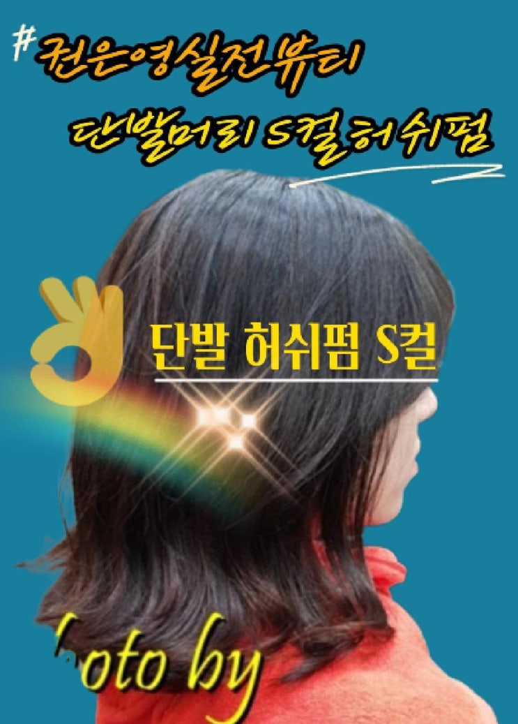  허쉬컷과 샤기컷 차이점, 전주 중단발 s컬펌