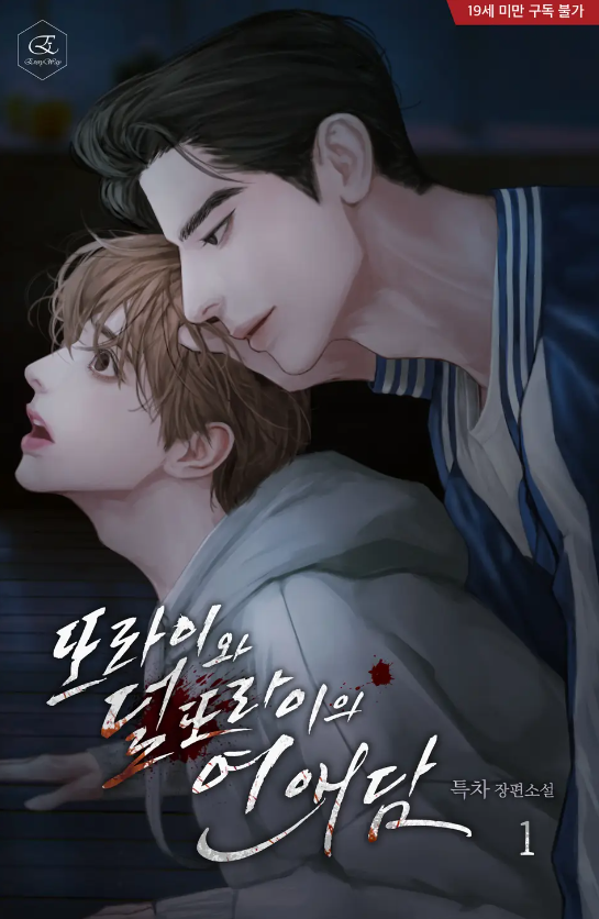  [BL소설] 또라이와 덜 또라이의 연애담 - 특차
