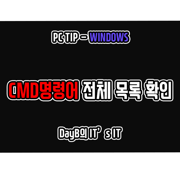 명령프롬프트 CMD명령어 전체목록과 기능 살펴보기