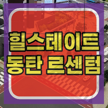  힐스테이트 동탄 르센텀 오피스 오피스텔  분양정보
