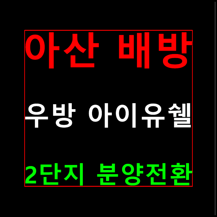  아산 배방 우방아이유쉘2단지 모델하우스 분양가 정보
