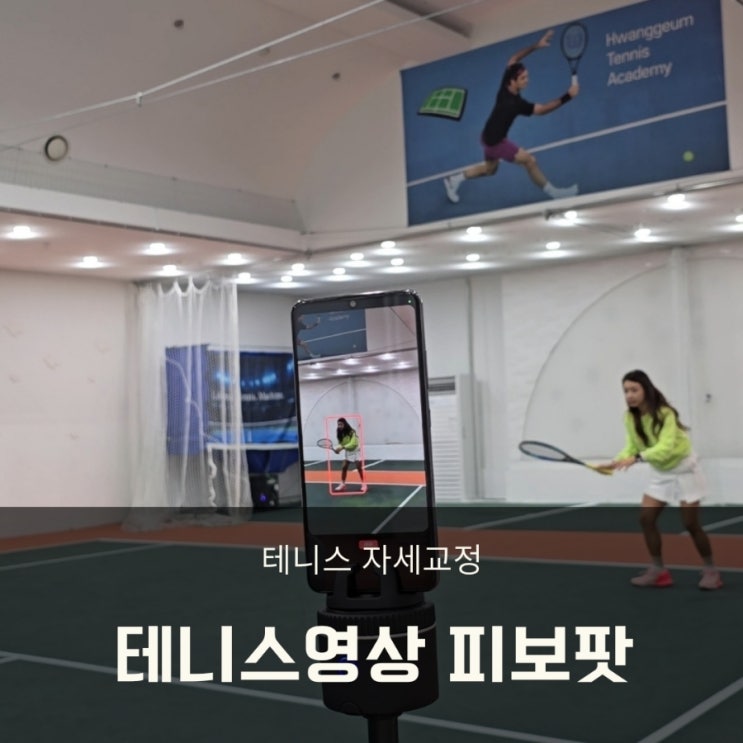  테니스촬영 끝판왕 피보 / 오토트래킹 테니스초보 사용후기