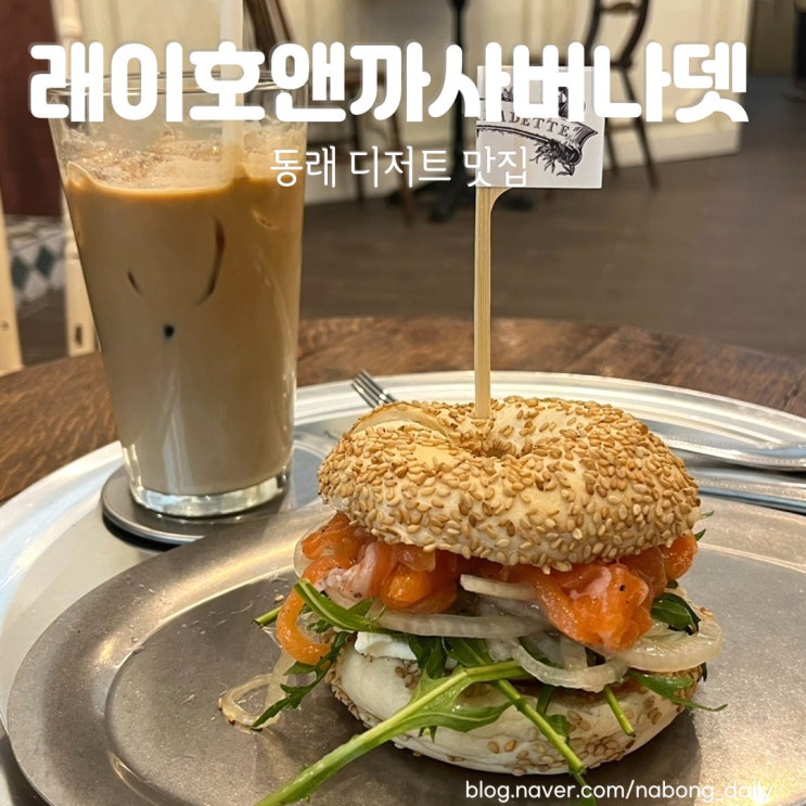  동래 디저트 카페 래이호앤까사버나뎃 베이커리 빵집 내돈내산