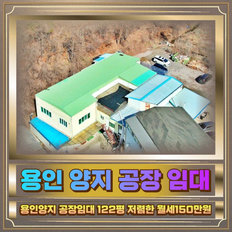 용인양지 공장임대 122평 저렴한 월세150만원