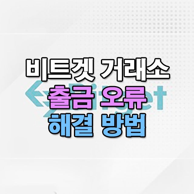  비트겟 출금 오류 대표적인 3가지 해결 하는 방법
