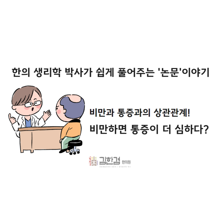  비만하면 통증이 더 심하다? 정말요?