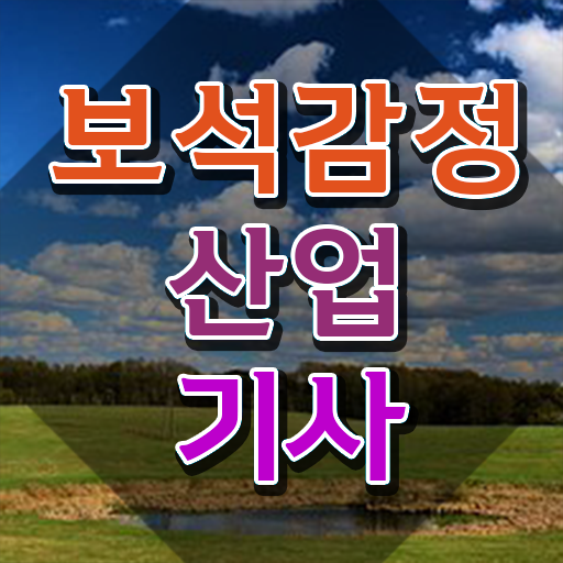  보석감정산업기사 응시자격 보석감정산업기사 자격요건 조건이 안됐는데 온라인 과정만으로 손쉽게 끝낼수 있었던 노하우
