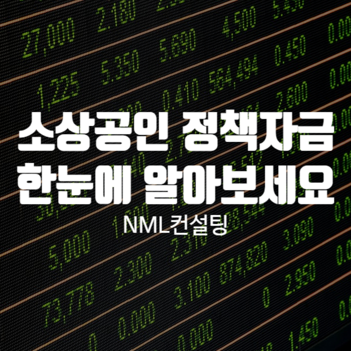  2024년 소상공인 정책자금 한눈에 알아보세요!