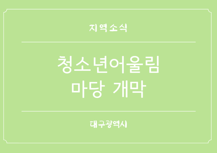  대구 청소년어울림마당 2.28기념중앙공원 개막 개최