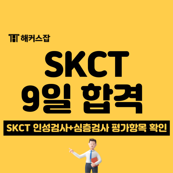 SKCT 합격 후기 확인하고 SK하이닉스 채용 인성/심층검사 준비!