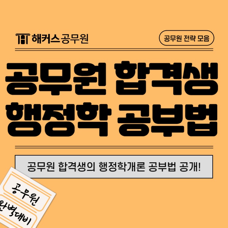  행정학개론 공무원 합격생의 공부법!