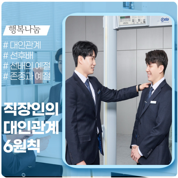 직장 대인관계 6원칙, 후배를 대하는 선배의 예절Tip 직장 대인관계 6원칙, 후배를 대하는 선배의 예절Tip