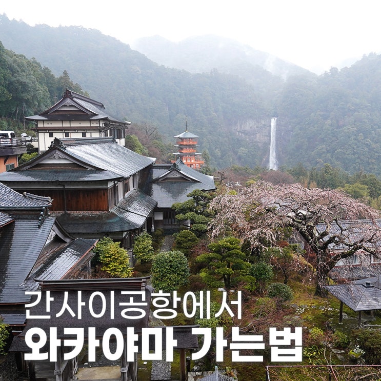  일본 오사카 간사이공항에서 와카야마 가는법