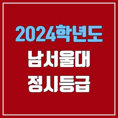 남서울대학교 정시등급 (2024, 예비번호, 남서울대 커트라인) 남서울대학교 정시등급 (2024, 예비번호, 남서울대 커트라인)