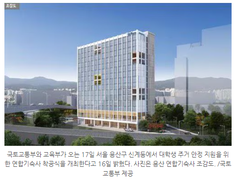 용산에 ‘월 15만원’ 대학생 연합 기숙사 들어선다