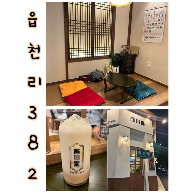  [평내호평] 마라떼 밤라떼 추천 | 할머니집 레트로 감성 | 읍천리382 평내호평점