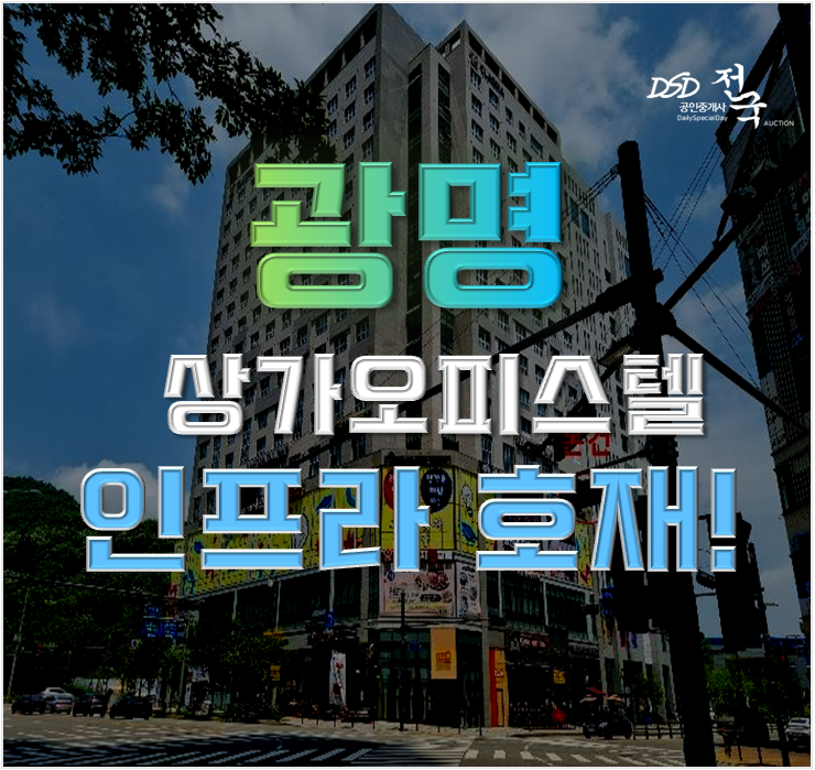 광명시경매 광명역세권 클래시아 오피스텔 3억대