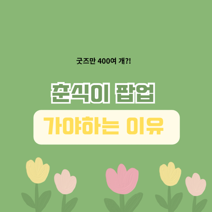  춘식이 팝업 별별춘식 가야하는 이유 예약 방법 일정