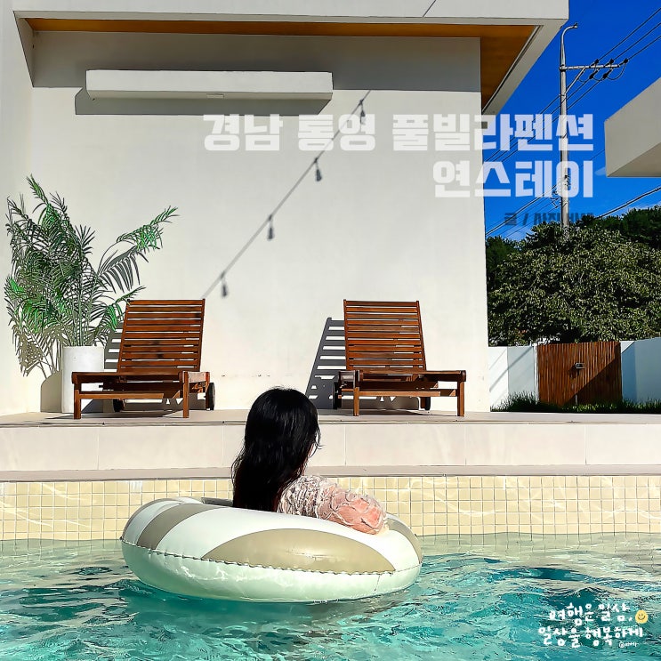  경남 통영 독채 풀빌라 펜션, 감성 숙소 연스테이