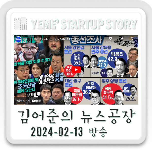  240213 뉴스공장