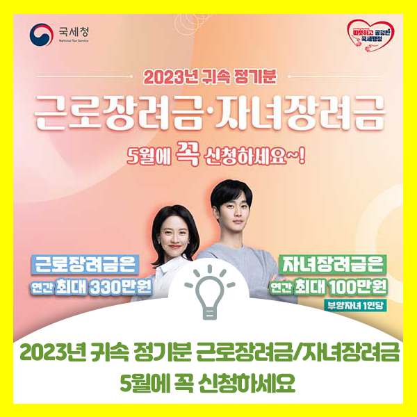  2023년 귀속 근로장려금, 자녀장려금 신청방법 5월에 꼭 신청하세요