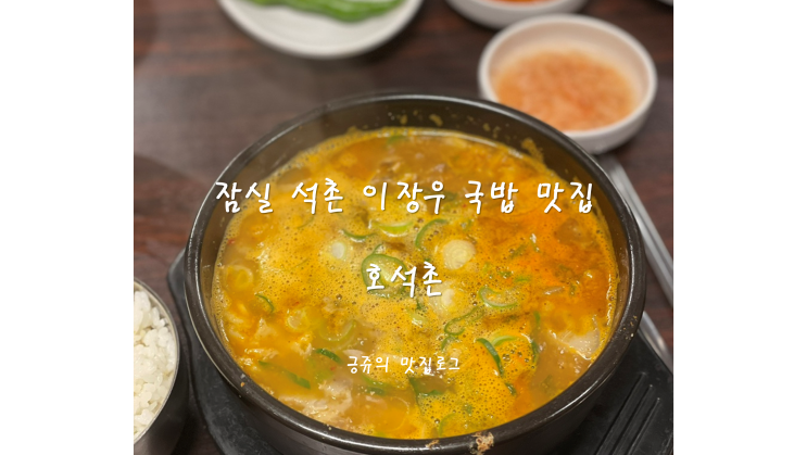  잠실 석촌 이장우 국밥 맛집 호석촌 내돈내산