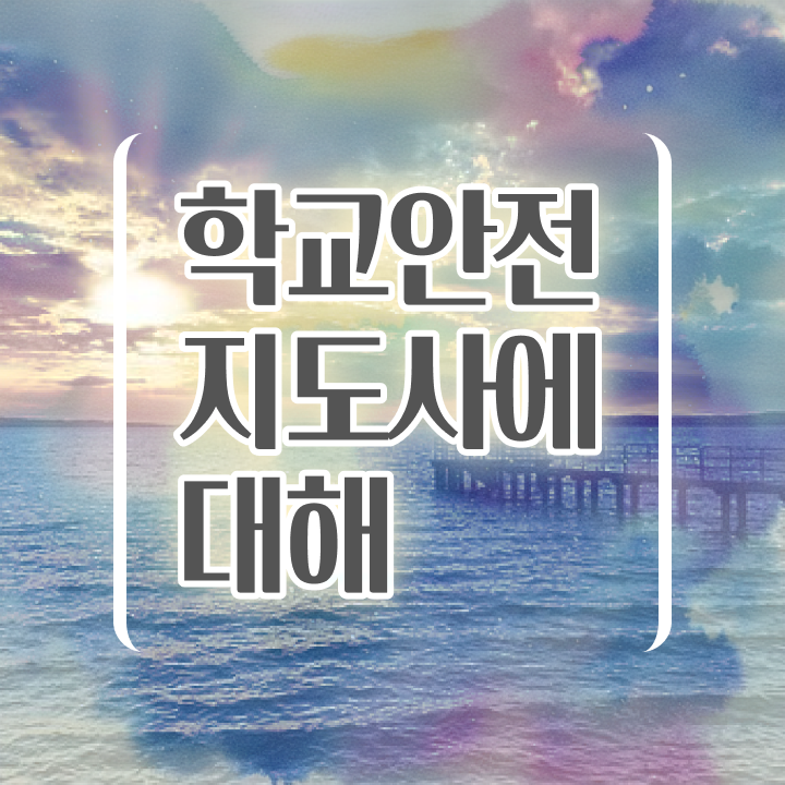  학교안전지도사전문학원추천 , 학교안전지도사 자격증 취업관련 정보 핵심 공개