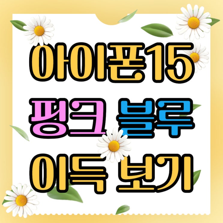 아이폰15 핑크 블루 가격 이득보고 사는법 아이폰15 핑크 블루 가격 이득보고 사는법
