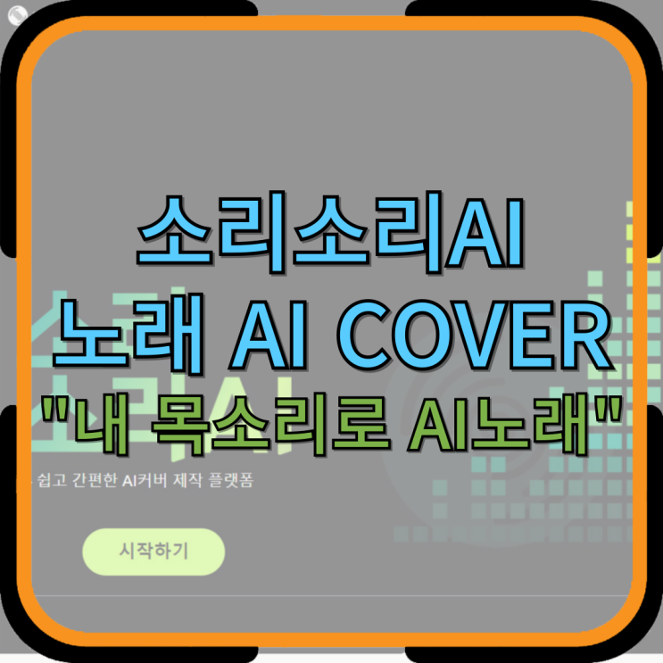  소리소리AI 내 목소리로 노래 AI COVER 나도 가수! 기본,프로 비교