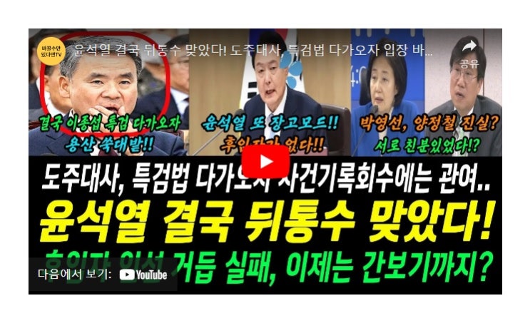 <b>윤석열</b> 결국 뒤통수 맞았다!... <b>탄핵 스모킹건</b>되나?..용산... 