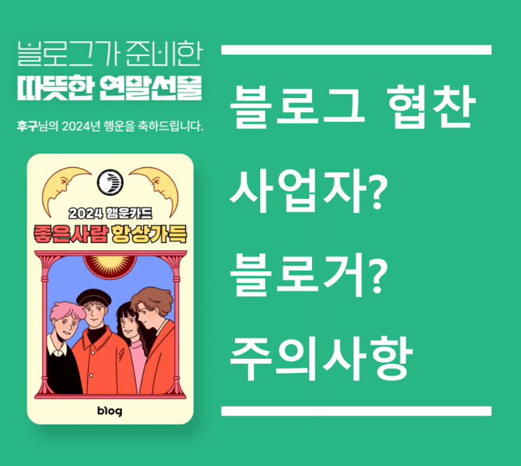  네이버 블로그 협찬 사업자? 블로거? 주의사항은!