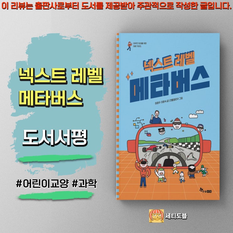  [도서서평] 넥스트레벨 : 메타버스 - 상상 이상으로 가까이 다가온 미래