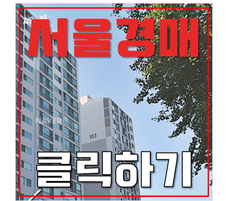 서울아파트경매물건 봉천동 건영6차 6억대 서울아파트경매물건 봉천동 건영6차 6억대