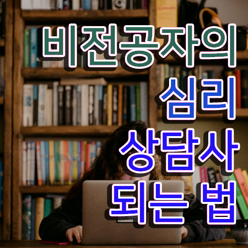  상담심리사 2급 , 심리상담사 자격증 준비한 방법 핵심 공개