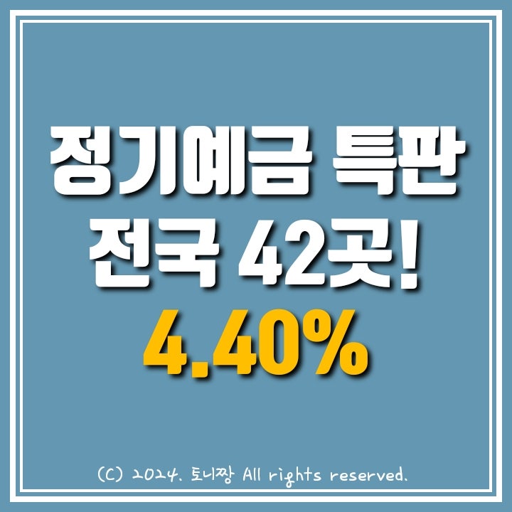 전국 TOP 정기예금 4.40% 이태원1동(서울) 학익(인천) 새청주 대명(대구) 대양(포항) 정읍(전북) 구례(전남) 순천만새마을금고 순서