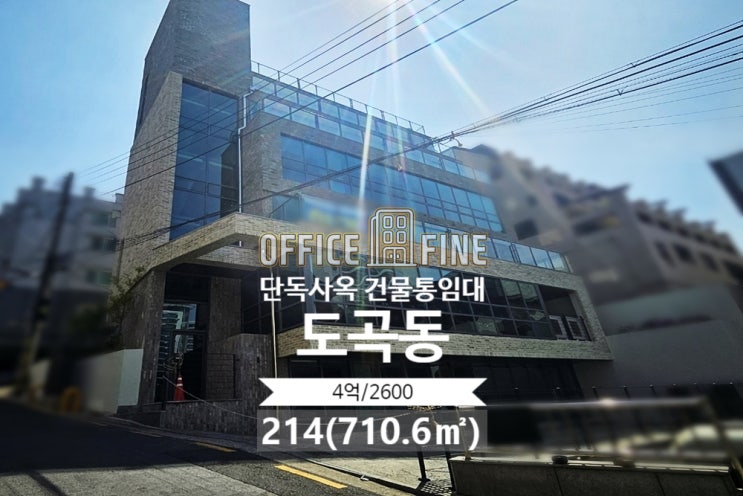  [강남구 사옥] 도곡동 사옥, 양재역 6분, 신축건물, 214평(710.6), 주차 7대