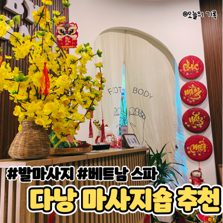  [베트남 다낭] 마사지숍 후기 루비 마사지, 칠아웃 스파, 수지 네일