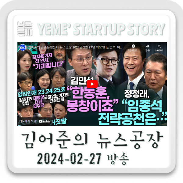  24.02.27.화 뉴스공장