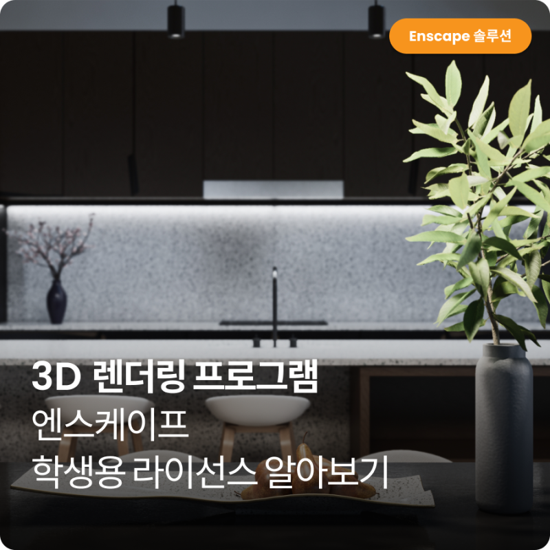 3D 렌더링 프로그램, 엔스케이프 학생용 라이선스 알아보기