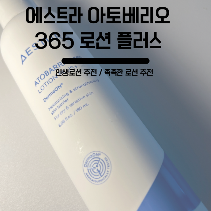 인생로션 에스트라 아토베리오 365 로션 플러스 내돈내산 후기